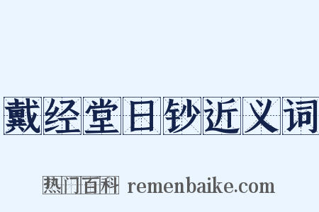 戴经堂日钞近义词是什么意思的图片